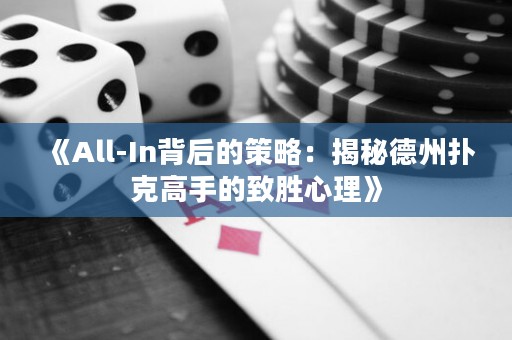 《All-In背后的策略：揭秘德州撲克高手的致勝心理》