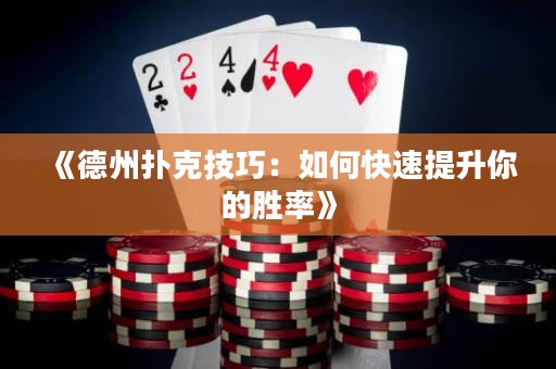 《德州撲克技巧：如何快速提升你的勝率》