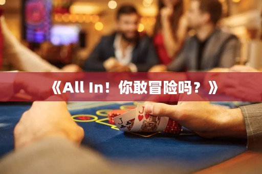 《All In！你敢冒險(xiǎn)嗎？》