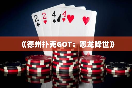 《德州撲克GOT：惡龍降世》