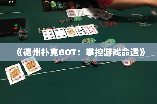 《德州撲克GOT：掌控游戲命運(yùn)》