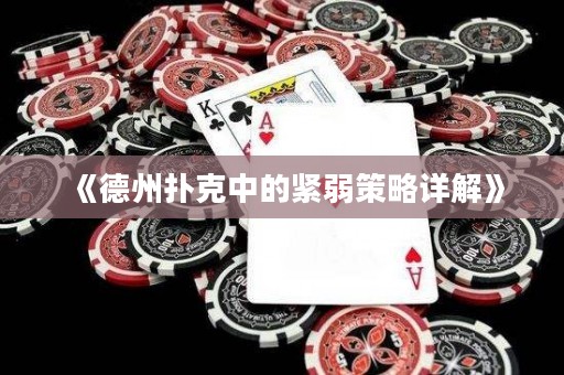 《德州撲克中的緊弱策略詳解》