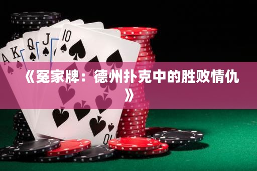 《冤家牌：德州撲克中的勝敗情仇》