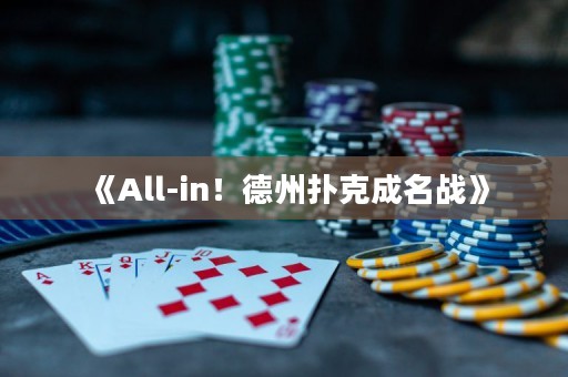 《All-in！德州撲克成名戰(zhàn)》