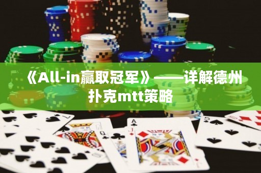 《All-in贏取冠軍》——詳解德州撲克mtt策略