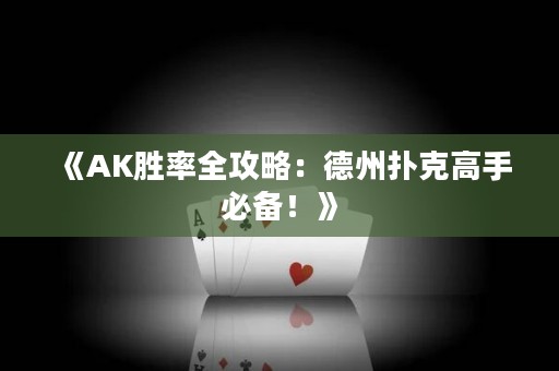 《AK勝率全攻略：德州撲克高手必備！》