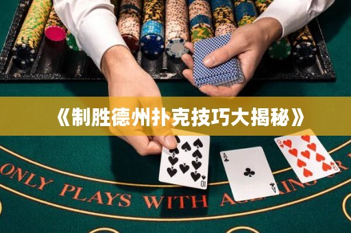 《制勝德州撲克技巧大揭秘》