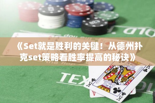 《Set就是勝利的關(guān)鍵！從德州撲克set策略看勝率提高的秘訣》