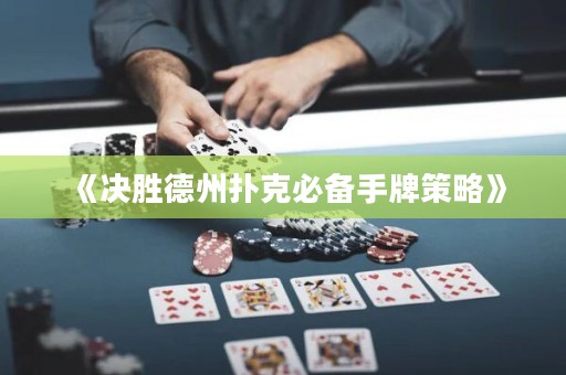 《決勝德州撲克必備手牌策略》