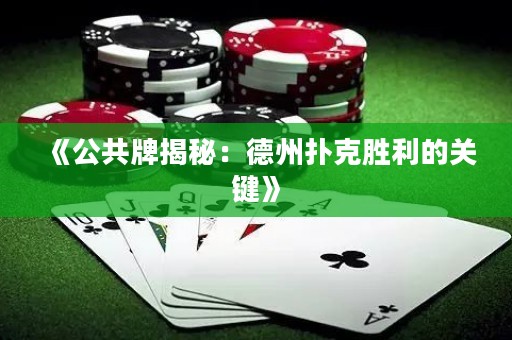 《公共牌揭秘：德州撲克勝利的關(guān)鍵》