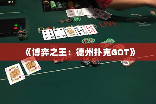 《博弈之王：德州撲克GOT》