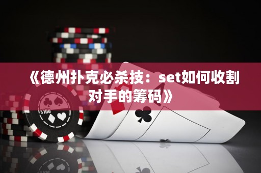 《德州撲克必殺技：set如何收割對手的籌碼》