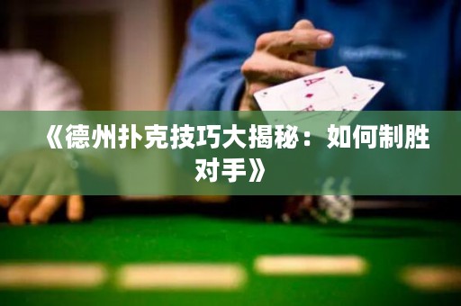 《德州撲克技巧大揭秘：如何制勝對手》