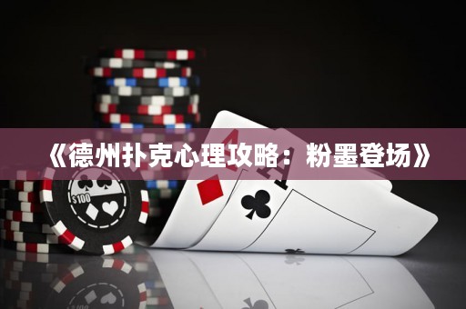 《德州撲克心理攻略：粉墨登場(chǎng)》