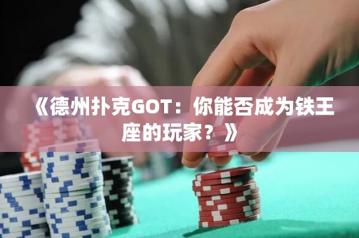 《德州撲克GOT：你能否成為鐵王座的玩家？》