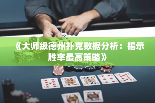 《大師級德州撲克數(shù)據(jù)分析：揭示勝率最高策略》