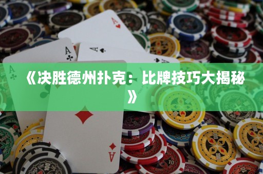 《決勝德州撲克：比牌技巧大揭秘》