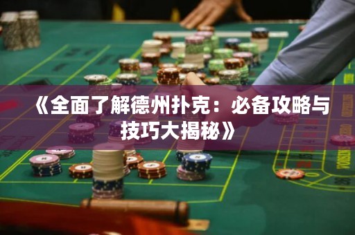 《全面了解德州撲克：必備攻略與技巧大揭秘》