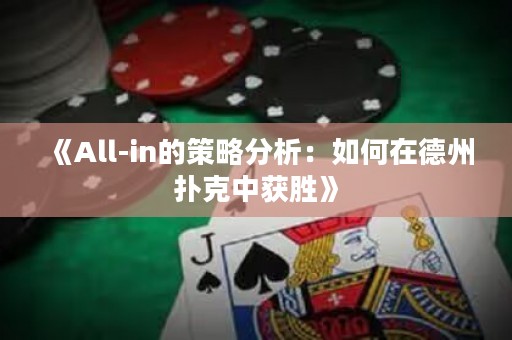 《All-in的策略分析：如何在德州撲克中獲勝》