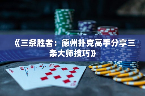 《三條勝者：德州撲克高手分享三條大師技巧》