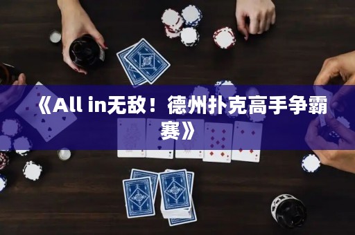 《All in無敵！德州撲克高手爭霸賽》