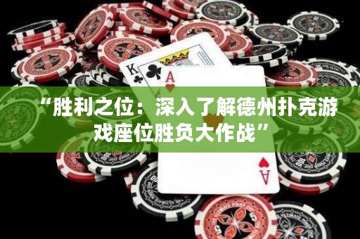 “勝利之位：深入了解德州撲克游戲座位勝負(fù)大作戰(zhàn)”