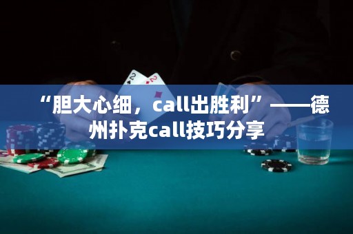 “膽大心細(xì)，call出勝利”——德州撲克call技巧分享