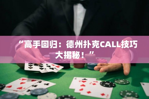 “高手回歸：德州撲克CALL技巧大揭秘！”