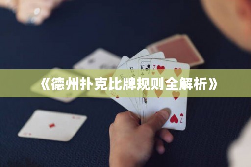 《德州撲克比牌規(guī)則全解析》