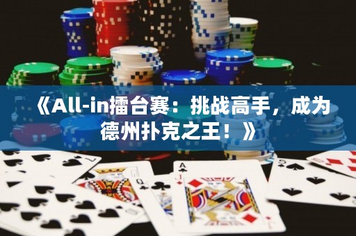 《All-in擂臺賽：挑戰(zhàn)高手，成為德州撲克之王！》