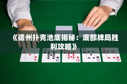 《德州撲克池底揭秘：底部牌局勝利攻略》