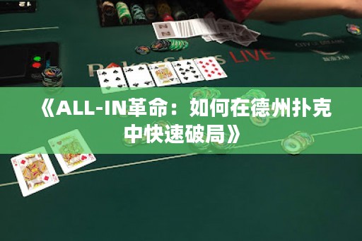 《ALL-IN革命：如何在德州撲克中快速破局》