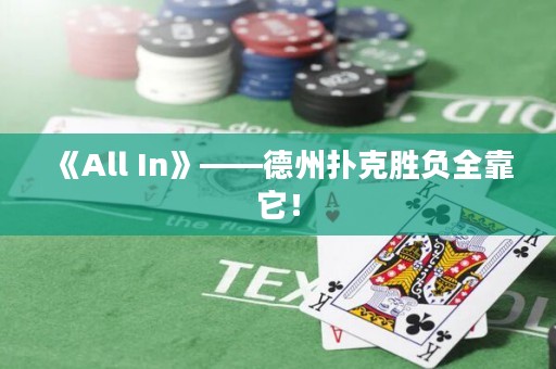 《All In》——德州撲克勝負全靠它！