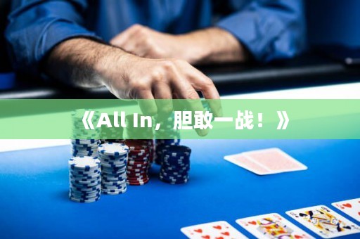 《All In，膽敢一戰(zhàn)！》