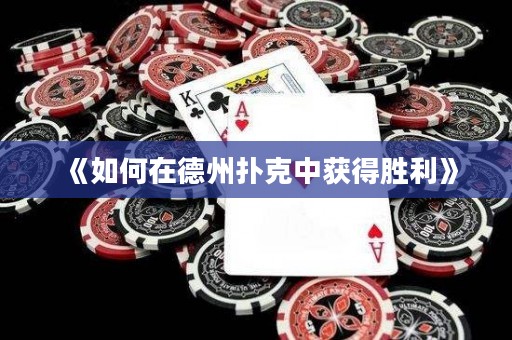 《如何在德州撲克中獲得勝利》