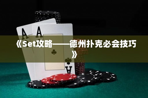 《Set攻略——德州撲克必會(huì)技巧》