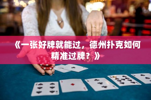 《一張好牌就能過，德州撲克如何精準(zhǔn)過牌？》