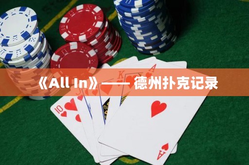 《All In》—— 德州撲克記錄