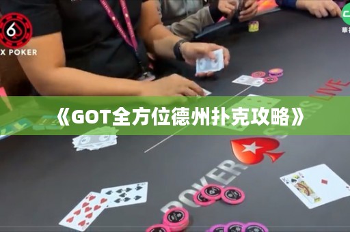 《GOT全方位德州撲克攻略》