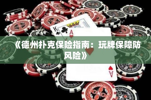 《德州撲克保險指南：玩牌保障防風險》