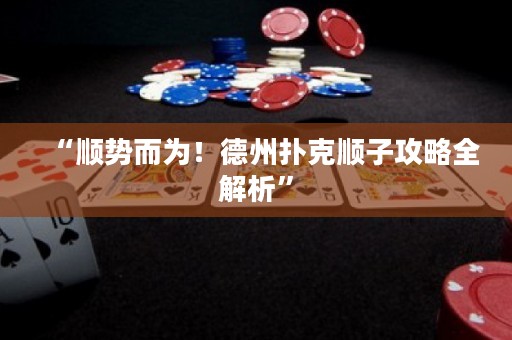 “順勢(shì)而為！德州撲克順子攻略全解析”