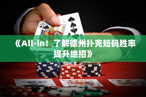 《All-in！了解德州撲克短碼勝率提升絕招》