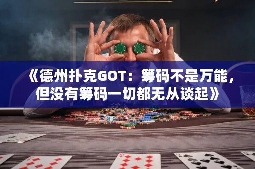 《德州撲克GOT：籌碼不是萬能，但沒有籌碼一切都無從談起》