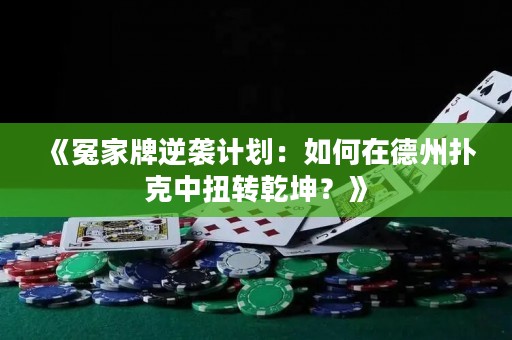 《冤家牌逆襲計劃：如何在德州撲克中扭轉(zhuǎn)乾坤？》