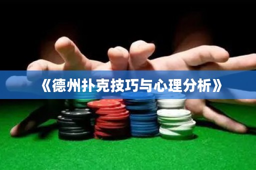 《德州撲克技巧與心理分析》