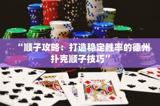 “順子攻略：打造穩(wěn)定勝率的德州撲克順子技巧”