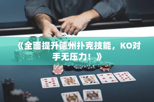 《全面提升德州撲克技能，KO對手無壓力！》