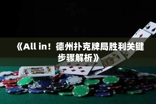 《All in！德州撲克牌局勝利關鍵步驟解析》