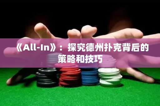 《All-In》：探究德州撲克背后的策略和技巧