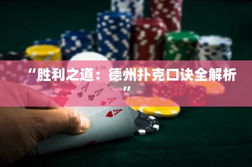 “勝利之道：德州撲克口訣全解析”